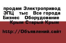 продам Электропривод ЭПЦ-10тыс - Все города Бизнес » Оборудование   . Крым,Старый Крым